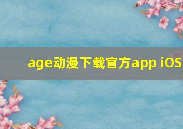 age动漫下载官方app iOS